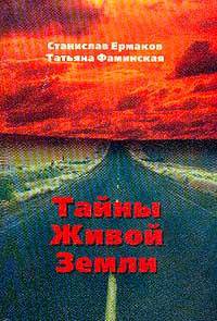 Тайны живой земли. Места Силы, святые и гиблые места