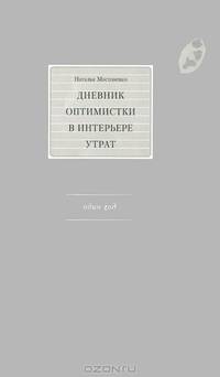 Дневник оптимистки в интерьере утрат