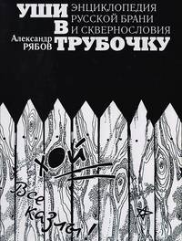 Уши в трубочку. Энциклопедия русской брани и сквернословия