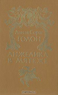 Анжелика в мятеже