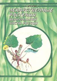 Лекарственные растения центральной части России