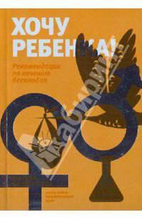 Хочу ребенка! Рекомендации по лечению бесплодия