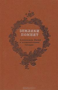 Земляки помнят. Александр Яшин в воспоминаниях северян