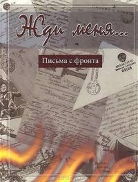 Жди меня. Письма с фронта