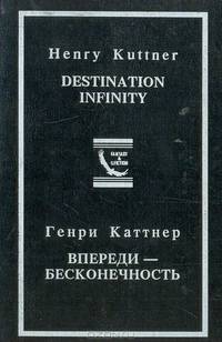 Впереди - бесконечность! Схватка во тьме. Ярость. Мутант