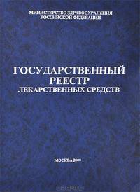 Государственный реестр лекарственных средств