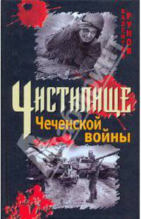 Чистилище Чеченской войны