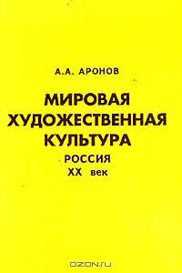 Мировая художественная культура Россия XX в.: Справочно-биографический материал: Учебное пособие для учащихся старших классов, педагогов, методистов, студентов гуманитарных вузов