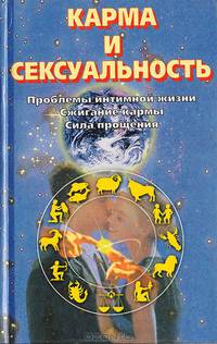 Карма и сексуальность. Проблемы интимной жизни. Сжигание кармы. Сила прощения