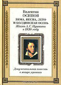 Зима, весна, лето и Болдинская осень. Жизнь А. С. Пушкина в 1830 году