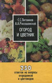 Огород и цветник. 230 ответов на вопросы огородников и цветоводов