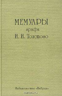 Мемуары графа И. И. Толстого