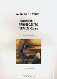 Кожевенное производство Твери XIII-XV вв. (по материалам археологических исследований 1993-1997 гг.)