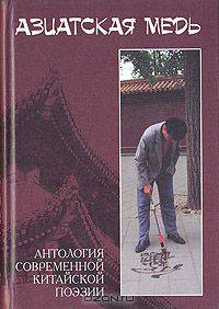 Азиатская медь. Антология современной китайской поэзии