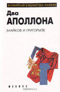 А. Майков, А. Григорьев. Лирика. Избранное