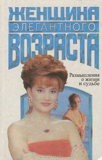 Женщина "элегентного возраста". Размышления о жизни и судьбе