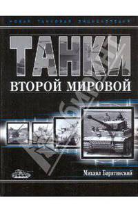 Танки Второй Мировой.