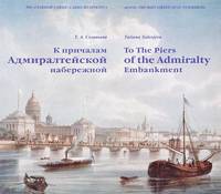 К причалам Адмиралтейской набережной