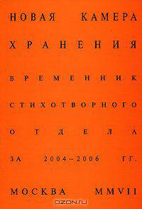 Новая Камера хранения. Временник стихотворного отдела "Камеры хранения" за 2004-2006 гг.