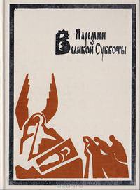 Паремии Великой субботы