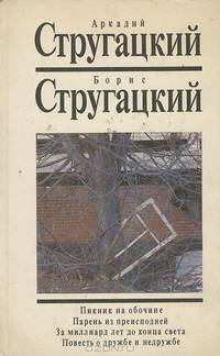 Пикник на обочине. Парень из преисподней. За миллиард лет до конца света. Повесть о дружбе и недружбе