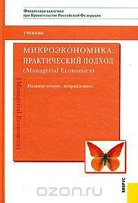 Микроэкономика: Практический подход (Managerial Economics): Учебник для вузов / Под ред. Грязновой А.Г., Юданова А.Ю. - 2-е изд., испр.