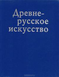 Древнерусское искусство. Русь. Византия. Балканы. XIII век