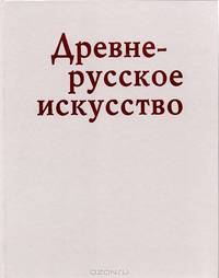Древнерусское искусство