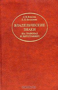 Владельческие знаки на гравюрах и литографиях
