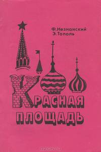 Красная площадь