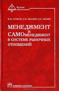 Менеджмент и самоменеджмент в системе рыночных отношений