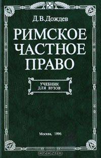Римское частное право