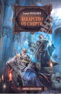 Лекарство от смерти