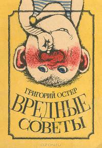 Вредные советы