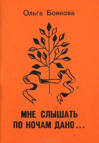 Мне слышать по ночам дано...