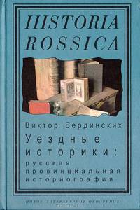 Уездные историки: русская провинциальная историография