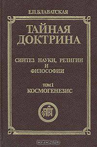 Тайная доктрина. Синтез науки, религии и философии. Том 1. Часть 1