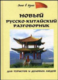 Новый русско-китайский разговорник для туристов и деловых людей. - 4-е изд. (Серия:'Окно в Азию')