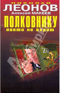 Полковнику никто не верит: повести