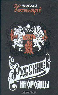 Русские инородцы