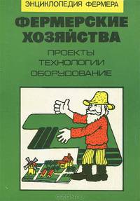 Фермерские хозяйства. Проекты, технологии, оборудование