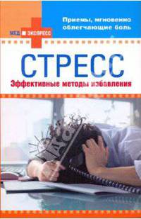 Стресс: эффективные методы избавления (мяг)