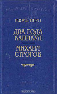 Два года каникул. Михаил Строгов