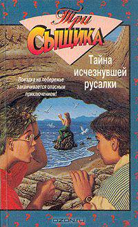 Тайна исчезнувшей русалки