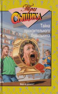 Тайна пронзительного будильника