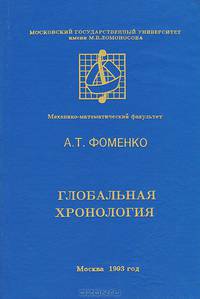 Глобальная хронология