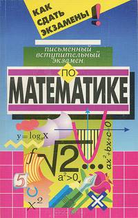 Письменный вступительный экзамен по математике