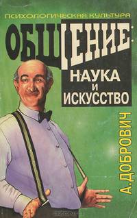 Общение. Наука и искусство