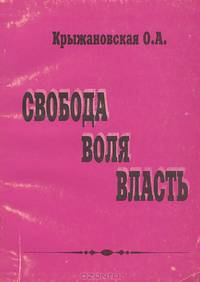Свобода. Воля. Власть