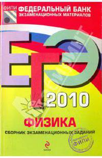 ЕГЭ-2010. Физика: Сборник экзаменационных заданий